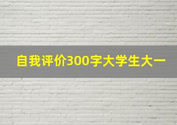 自我评价300字大学生大一