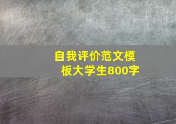 自我评价范文模板大学生800字