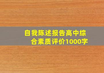 自我陈述报告高中综合素质评价1000字