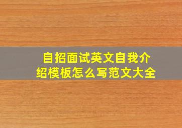 自招面试英文自我介绍模板怎么写范文大全