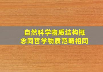 自然科学物质结构概念同哲学物质范畴相同