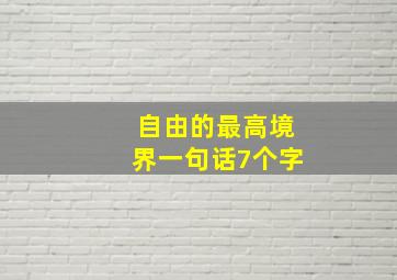 自由的最高境界一句话7个字