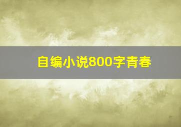 自编小说800字青春