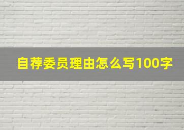 自荐委员理由怎么写100字