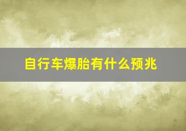 自行车爆胎有什么预兆