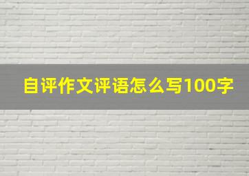 自评作文评语怎么写100字