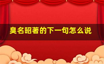 臭名昭著的下一句怎么说