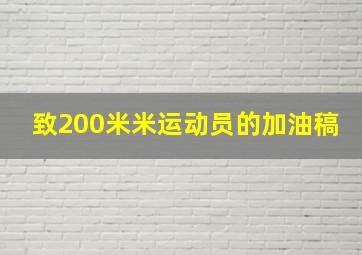 致200米米运动员的加油稿