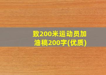 致200米运动员加油稿200字(优质)