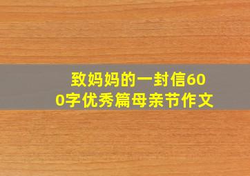 致妈妈的一封信600字优秀篇母亲节作文