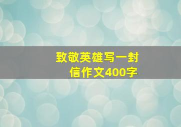 致敬英雄写一封信作文400字