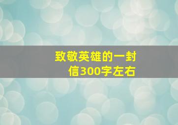 致敬英雄的一封信300字左右