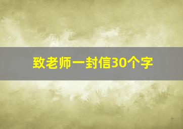 致老师一封信30个字