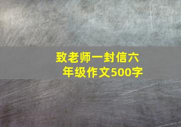 致老师一封信六年级作文500字