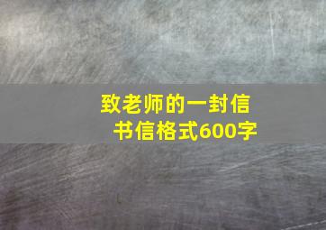 致老师的一封信书信格式600字