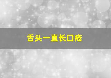 舌头一直长口疮