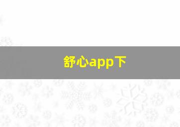 舒心app下