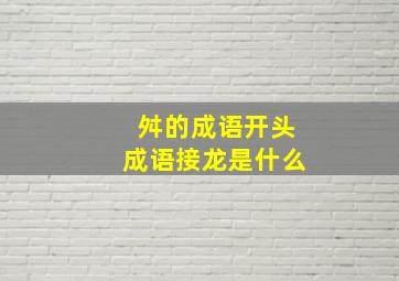 舛的成语开头成语接龙是什么