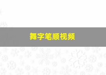 舞字笔顺视频