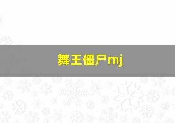 舞王僵尸mj