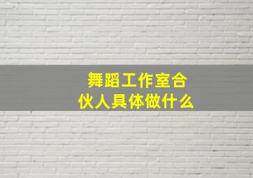 舞蹈工作室合伙人具体做什么