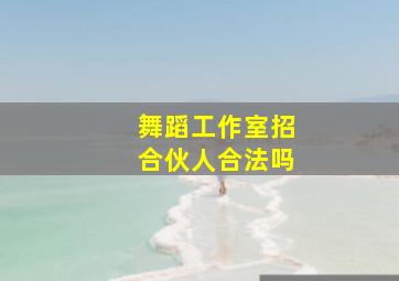 舞蹈工作室招合伙人合法吗