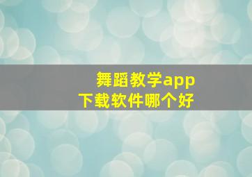 舞蹈教学app下载软件哪个好