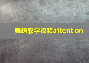 舞蹈教学视频attention