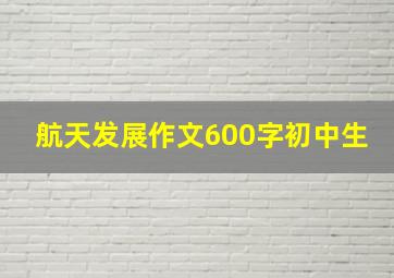 航天发展作文600字初中生