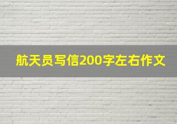 航天员写信200字左右作文