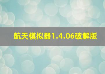 航天模拟器1.4.06破解版