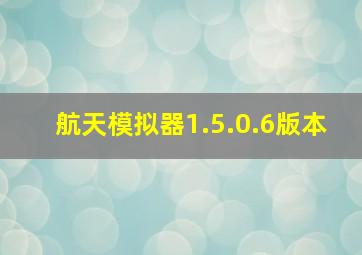 航天模拟器1.5.0.6版本