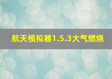 航天模拟器1.5.3大气燃烧