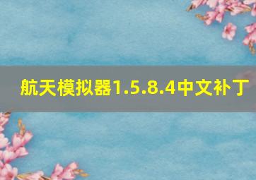 航天模拟器1.5.8.4中文补丁