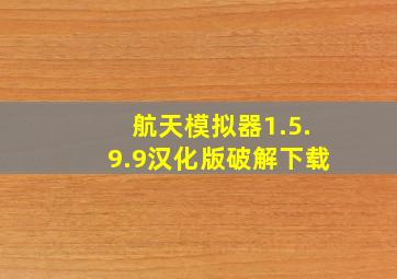 航天模拟器1.5.9.9汉化版破解下载