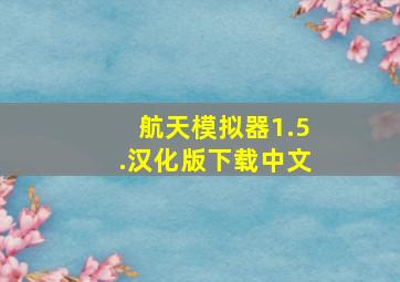 航天模拟器1.5.汉化版下载中文