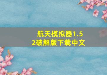 航天模拟器1.52破解版下载中文