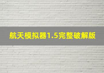 航天模拟器1.5完整破解版