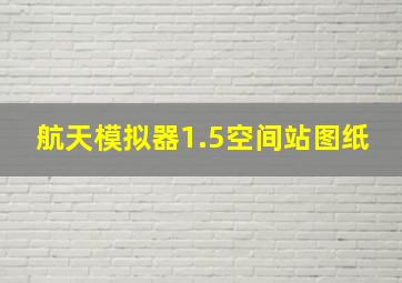 航天模拟器1.5空间站图纸