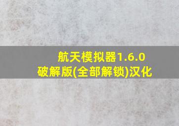 航天模拟器1.6.0破解版(全部解锁)汉化