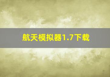 航天模拟器1.7下载