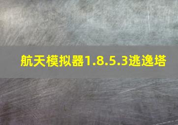 航天模拟器1.8.5.3逃逸塔