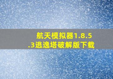 航天模拟器1.8.5.3逃逸塔破解版下载