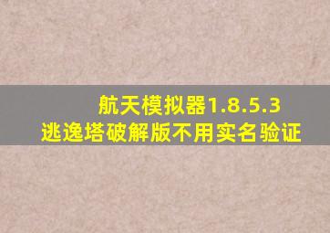 航天模拟器1.8.5.3逃逸塔破解版不用实名验证