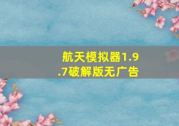 航天模拟器1.9.7破解版无广告