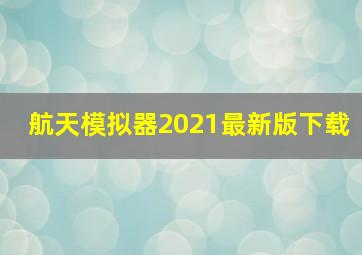 航天模拟器2021最新版下载