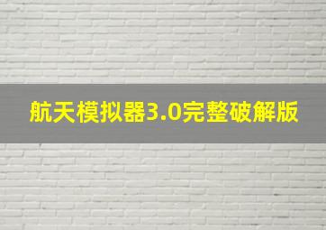 航天模拟器3.0完整破解版