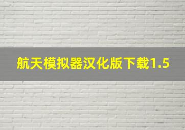 航天模拟器汉化版下载1.5