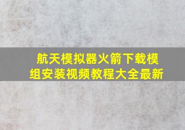 航天模拟器火箭下载模组安装视频教程大全最新