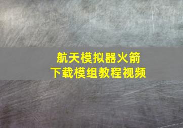 航天模拟器火箭下载模组教程视频